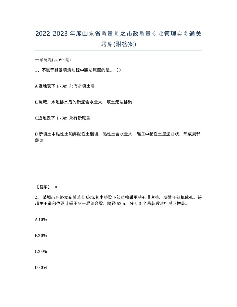 2022-2023年度山东省质量员之市政质量专业管理实务通关题库附答案