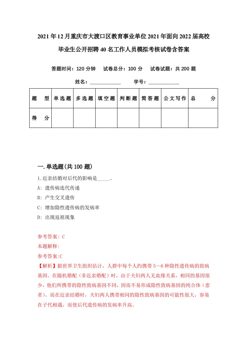 2021年12月重庆市大渡口区教育事业单位2021年面向2022届高校毕业生公开招聘40名工作人员模拟考核试卷含答案7