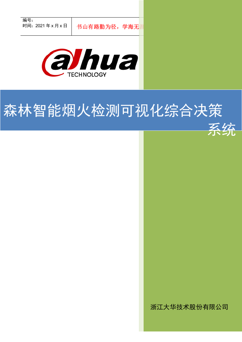 森林防火智能可视化综合管理系统