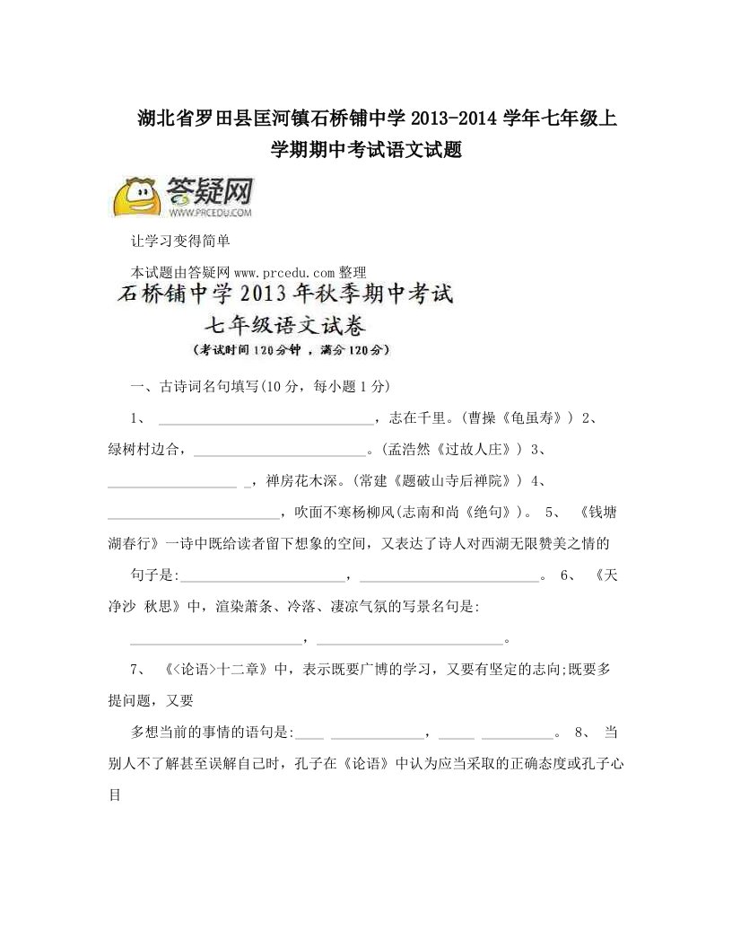 湖北省罗田县匡河镇石桥铺中学2013-2014学年七年级上学期期中考试语文试题