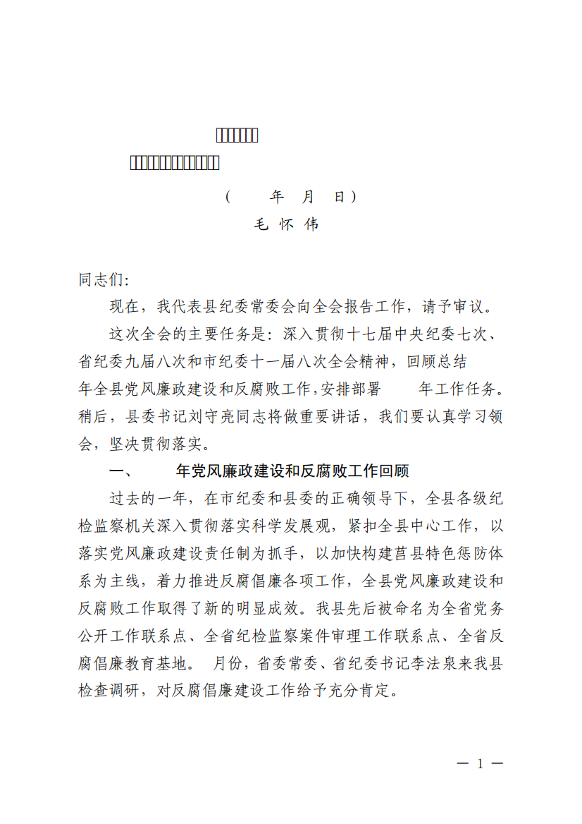 在中共莒县纪委十三届二次全体会议上的工作报告