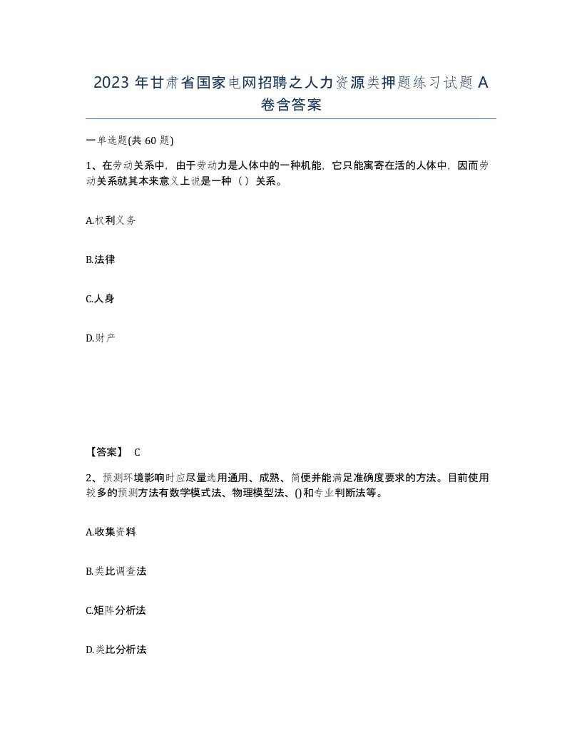 2023年甘肃省国家电网招聘之人力资源类押题练习试题A卷含答案