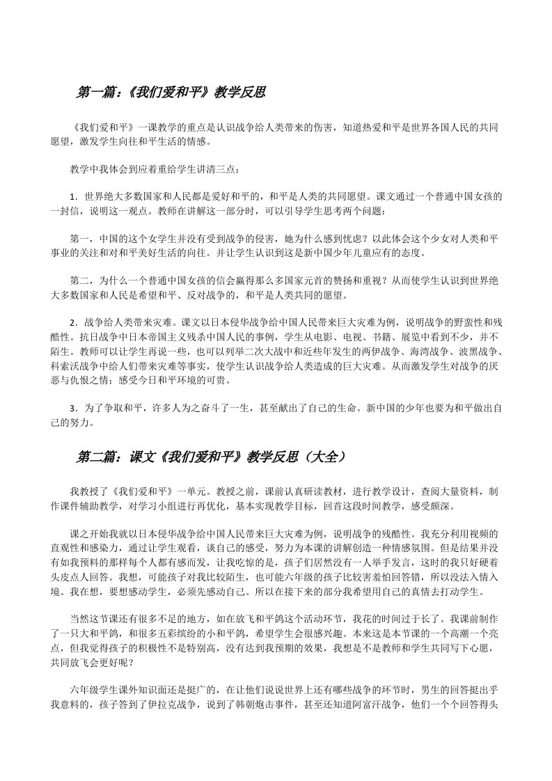 《我们爱和平》教学反思[修改版]