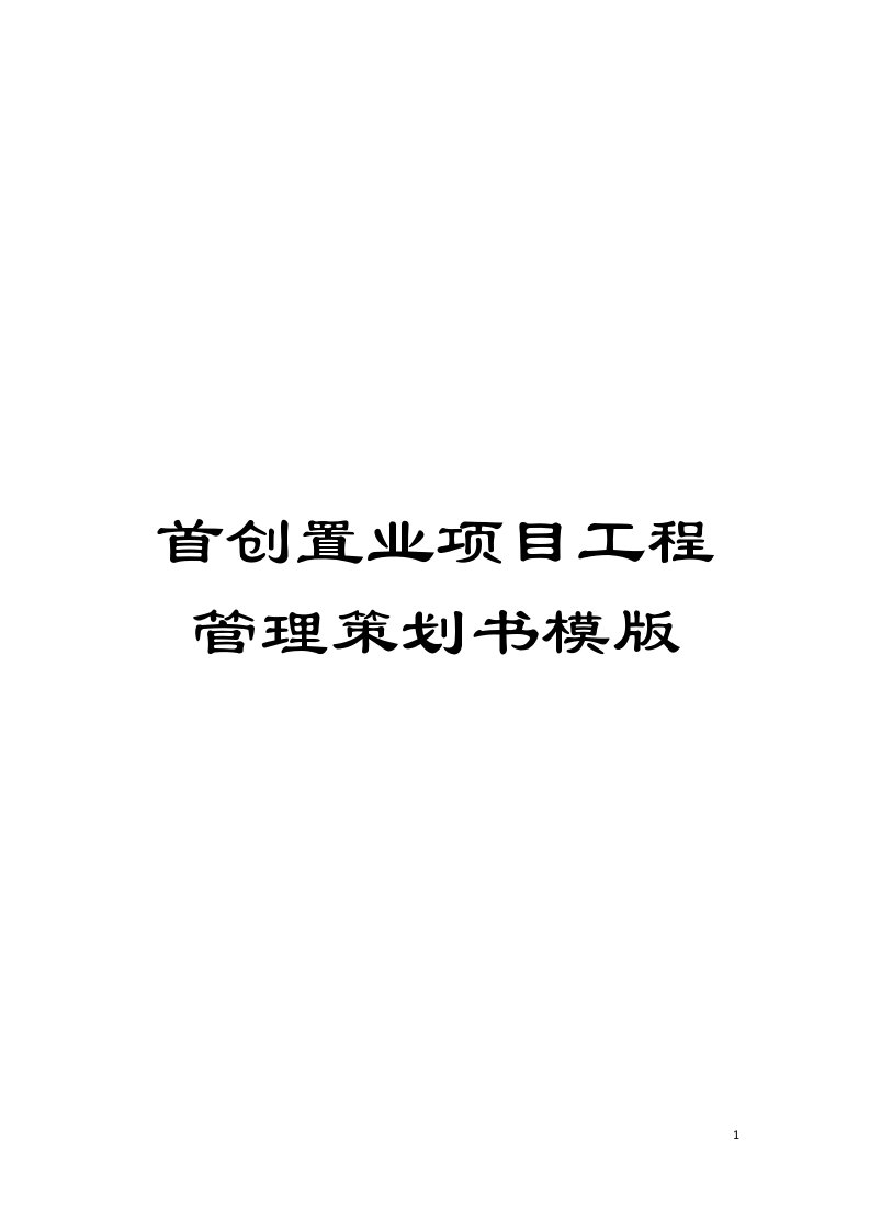 首创置业项目工程管理策划书模版模板