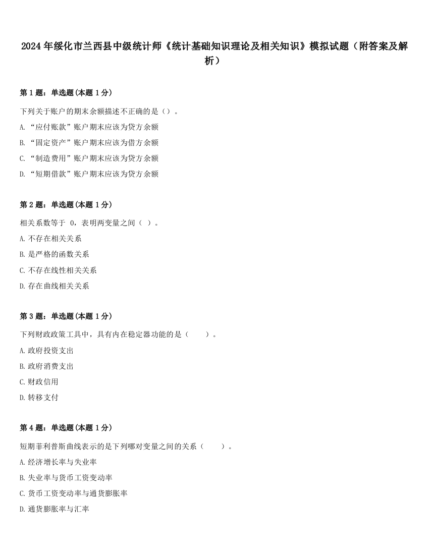 2024年绥化市兰西县中级统计师《统计基础知识理论及相关知识》模拟试题（附答案及解析）