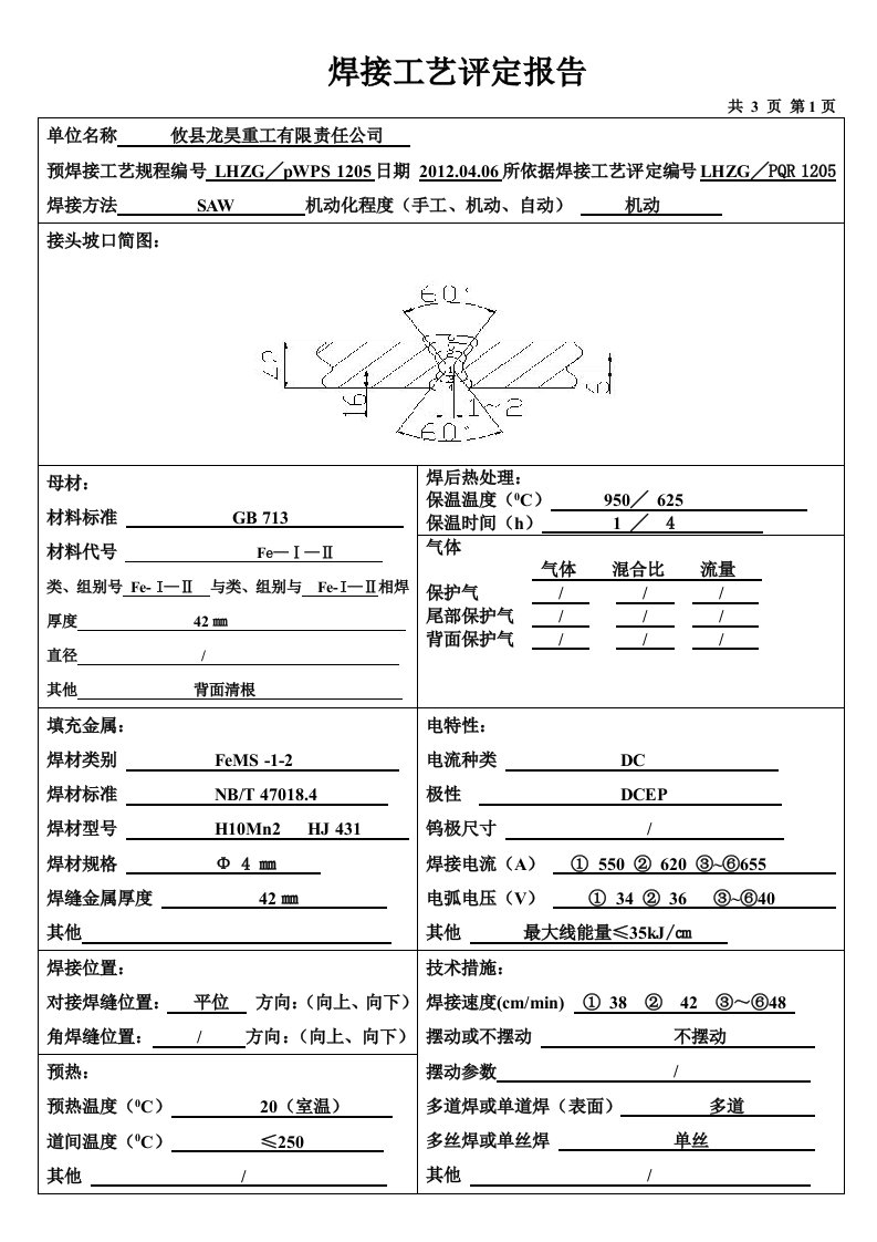 Q345R焊接工艺评定报告NSR