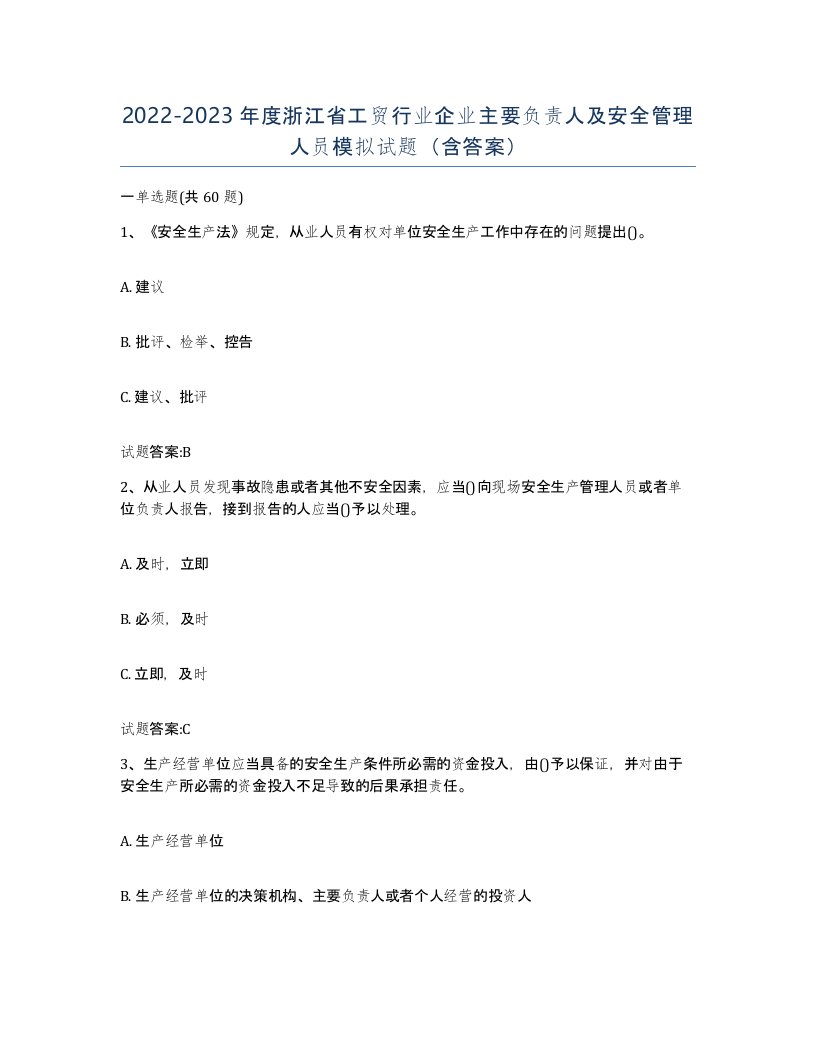 20222023年度浙江省工贸行业企业主要负责人及安全管理人员模拟试题含答案