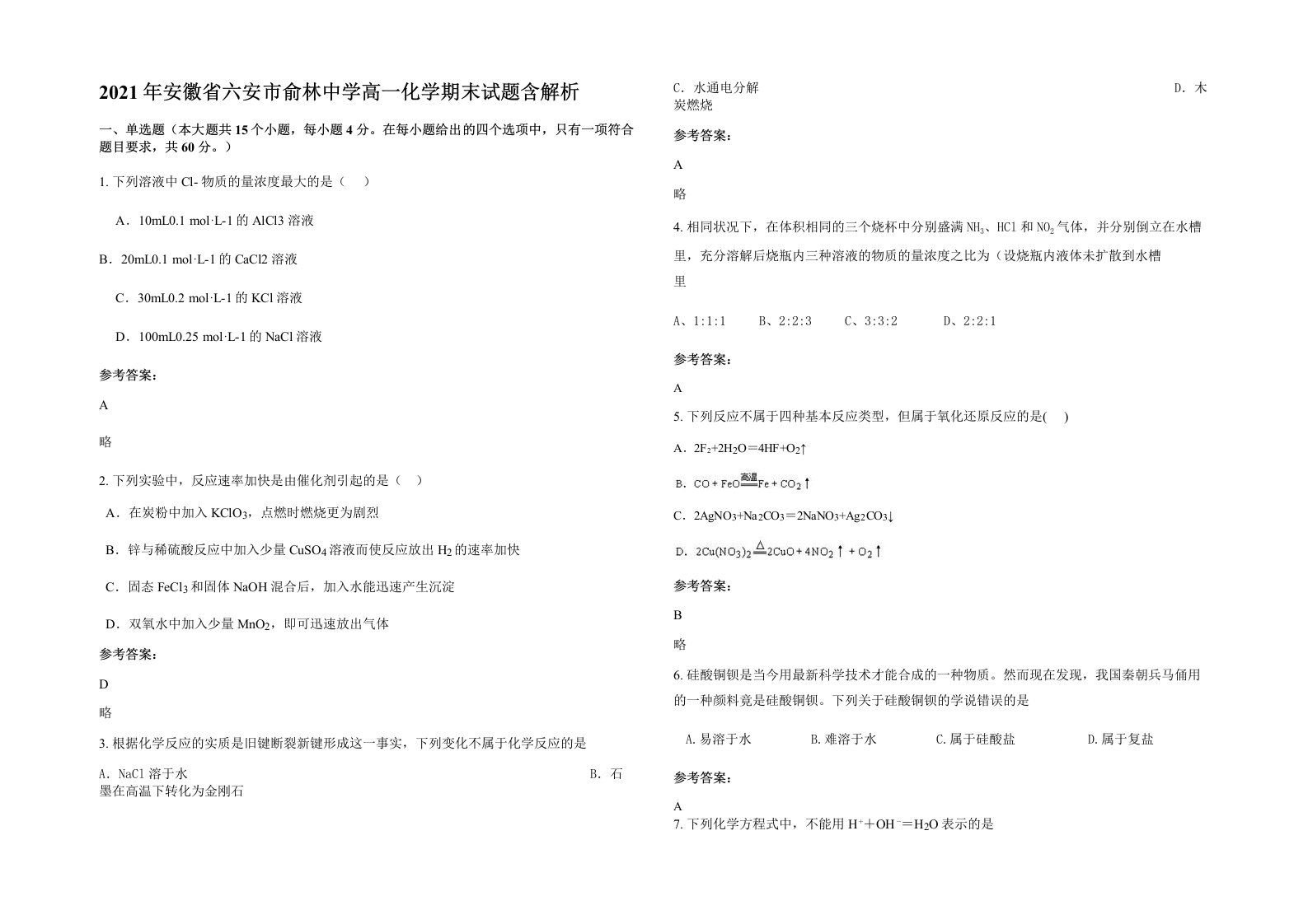 2021年安徽省六安市俞林中学高一化学期末试题含解析