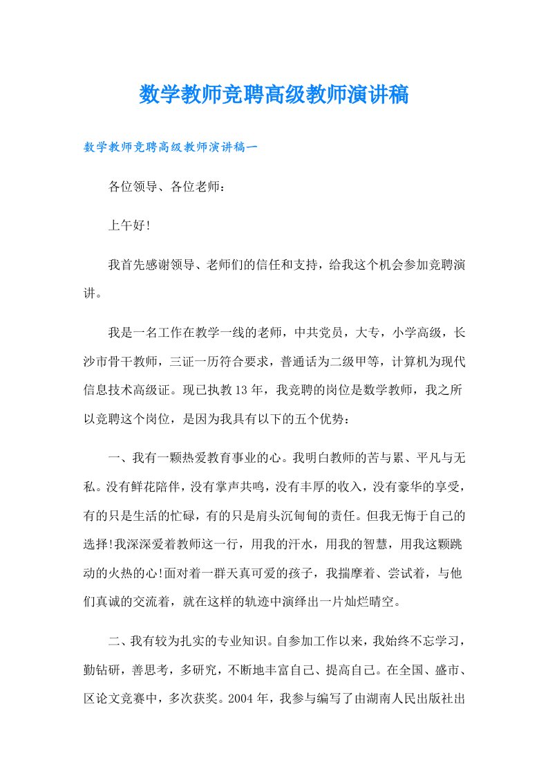 数学教师竞聘高级教师演讲稿