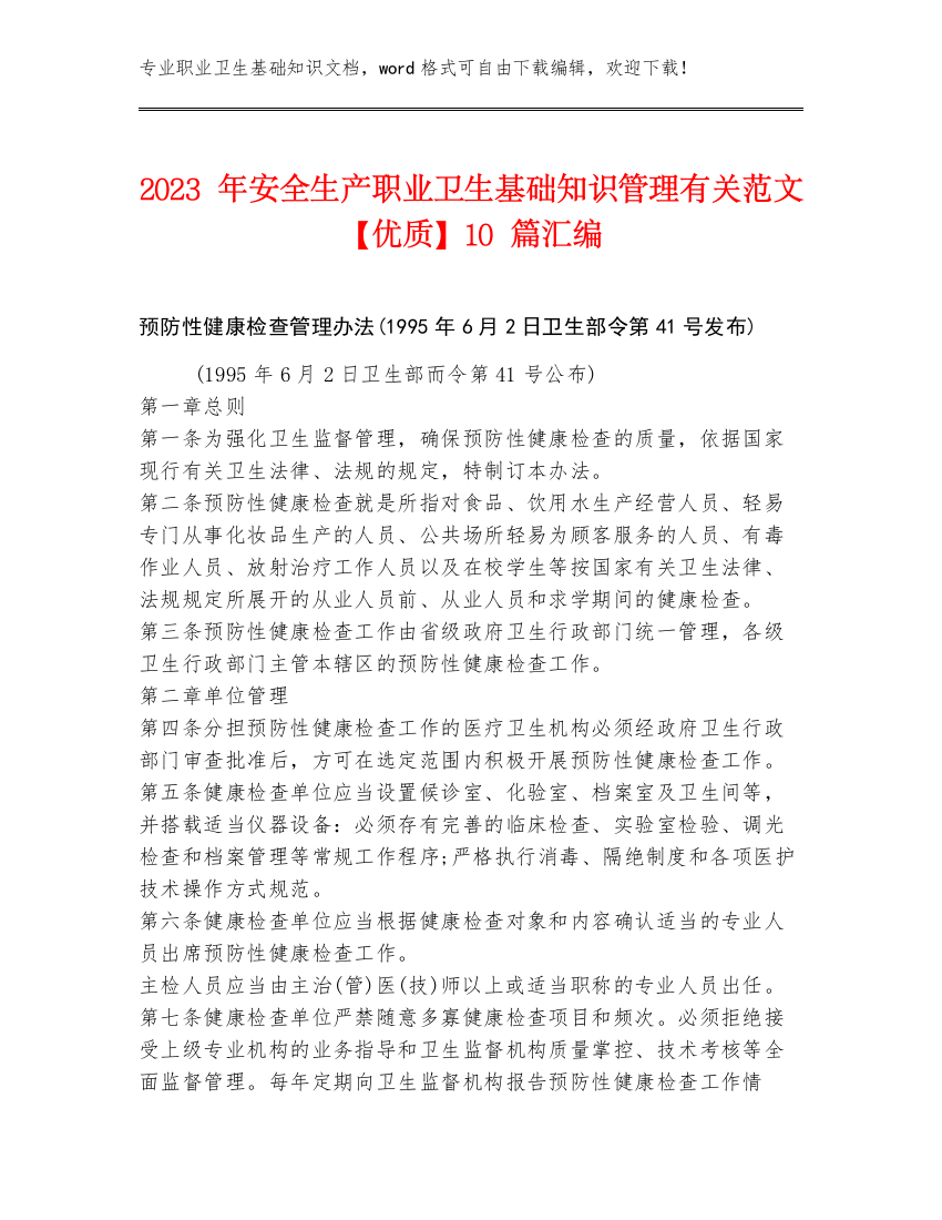 2023年安全生产职业卫生基础知识管理有关范文【优质】10篇汇编