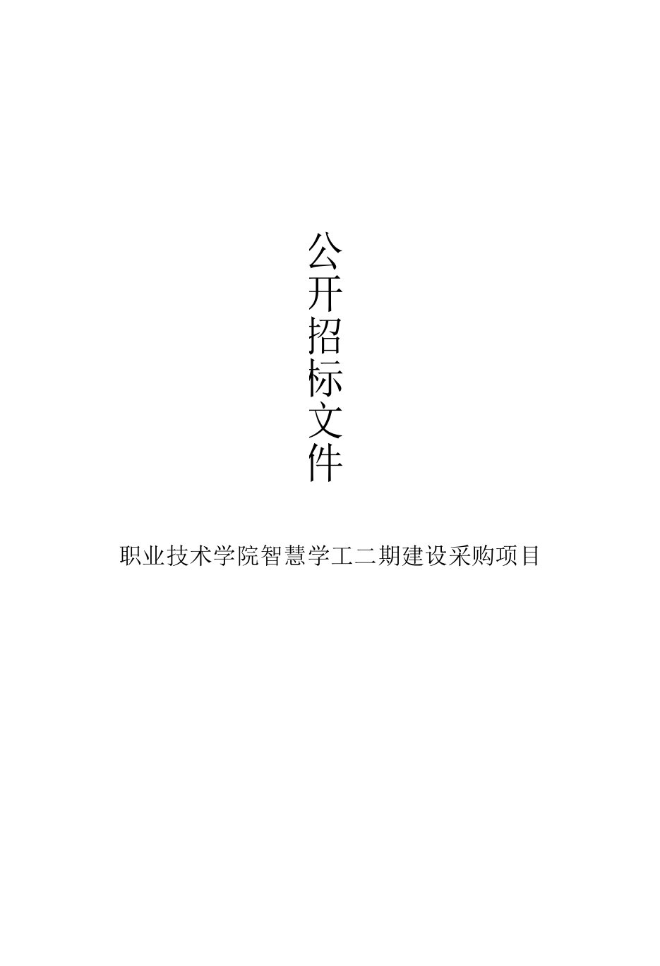 工业职业技术学院智慧学工二期建设采购项目招标文件