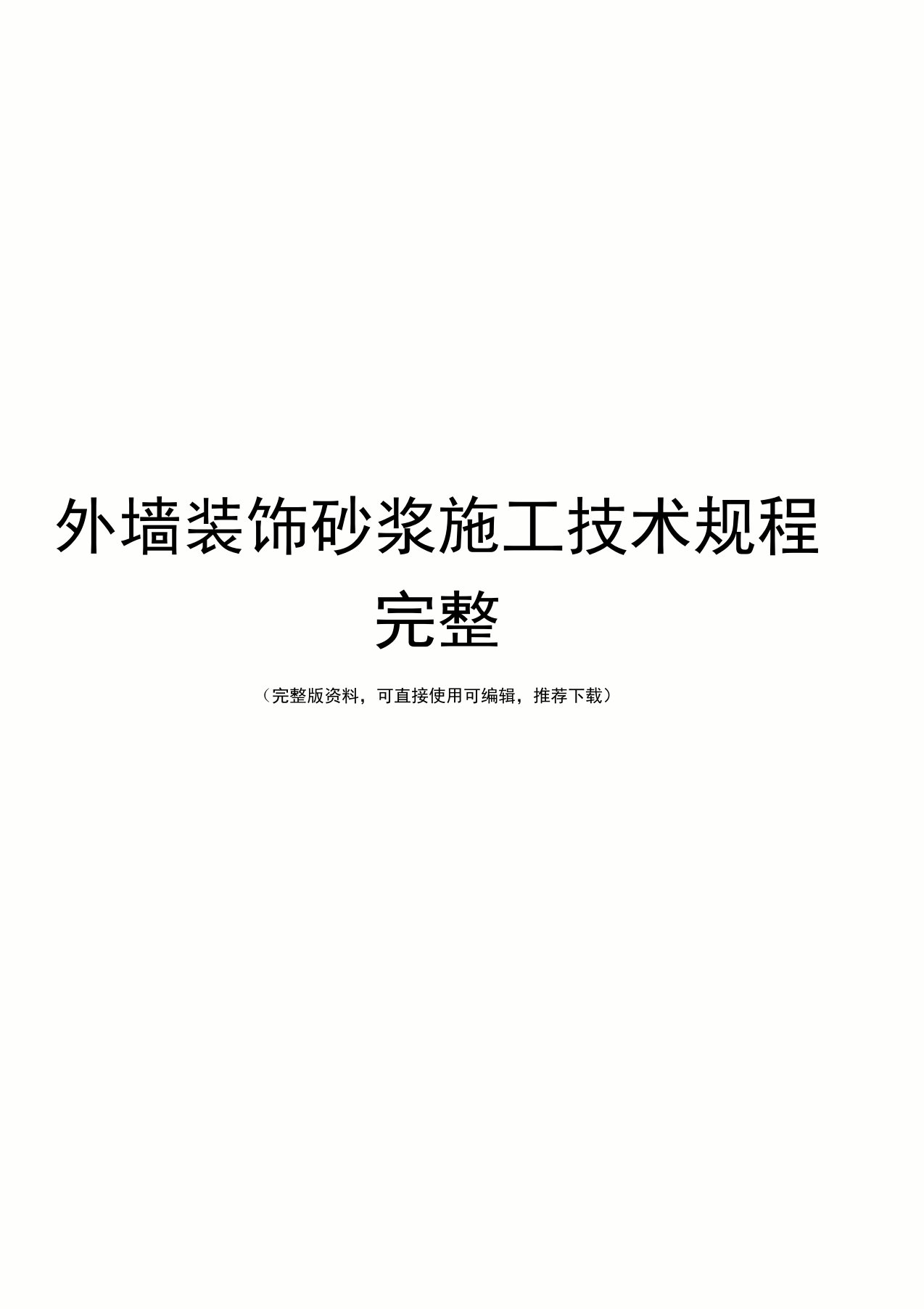 外墙装饰砂浆施工技术规程完整