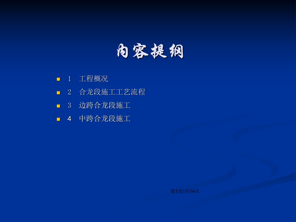 悬臂现浇连续梁合龙段施工技术交底课件PPT教学