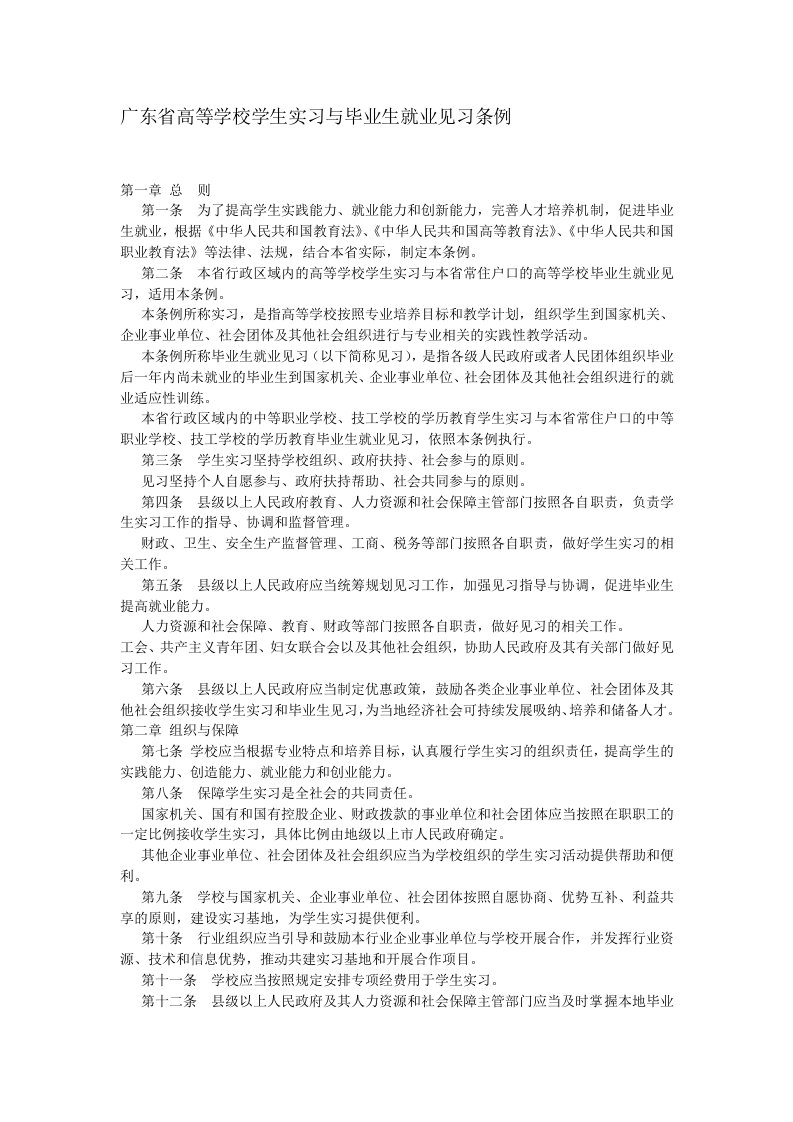 广东省高等学校学生实习与毕业生就业见习条例