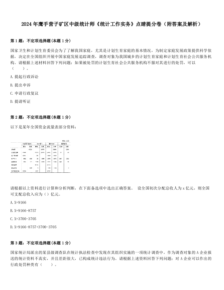 2024年鹰手营子矿区中级统计师《统计工作实务》点睛提分卷（附答案及解析）