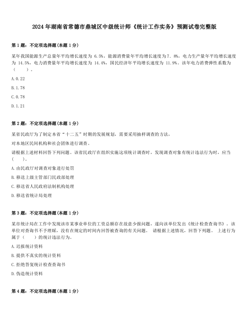 2024年湖南省常德市鼎城区中级统计师《统计工作实务》预测试卷完整版