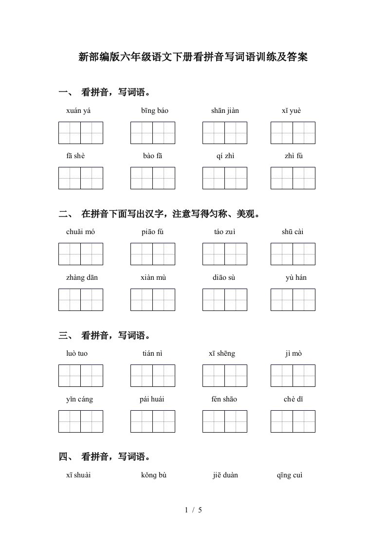 新部编版六年级语文下册看拼音写词语训练及答案