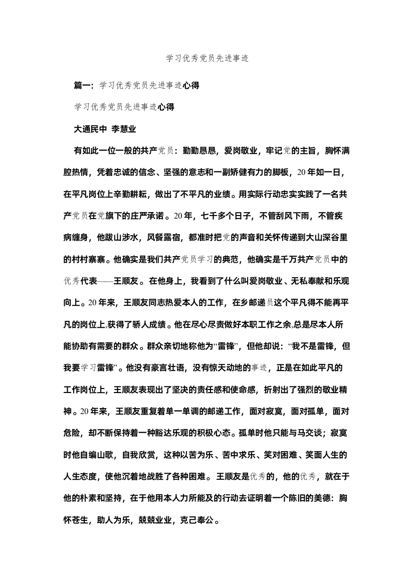 【精编】学习优秀党员先进事迹