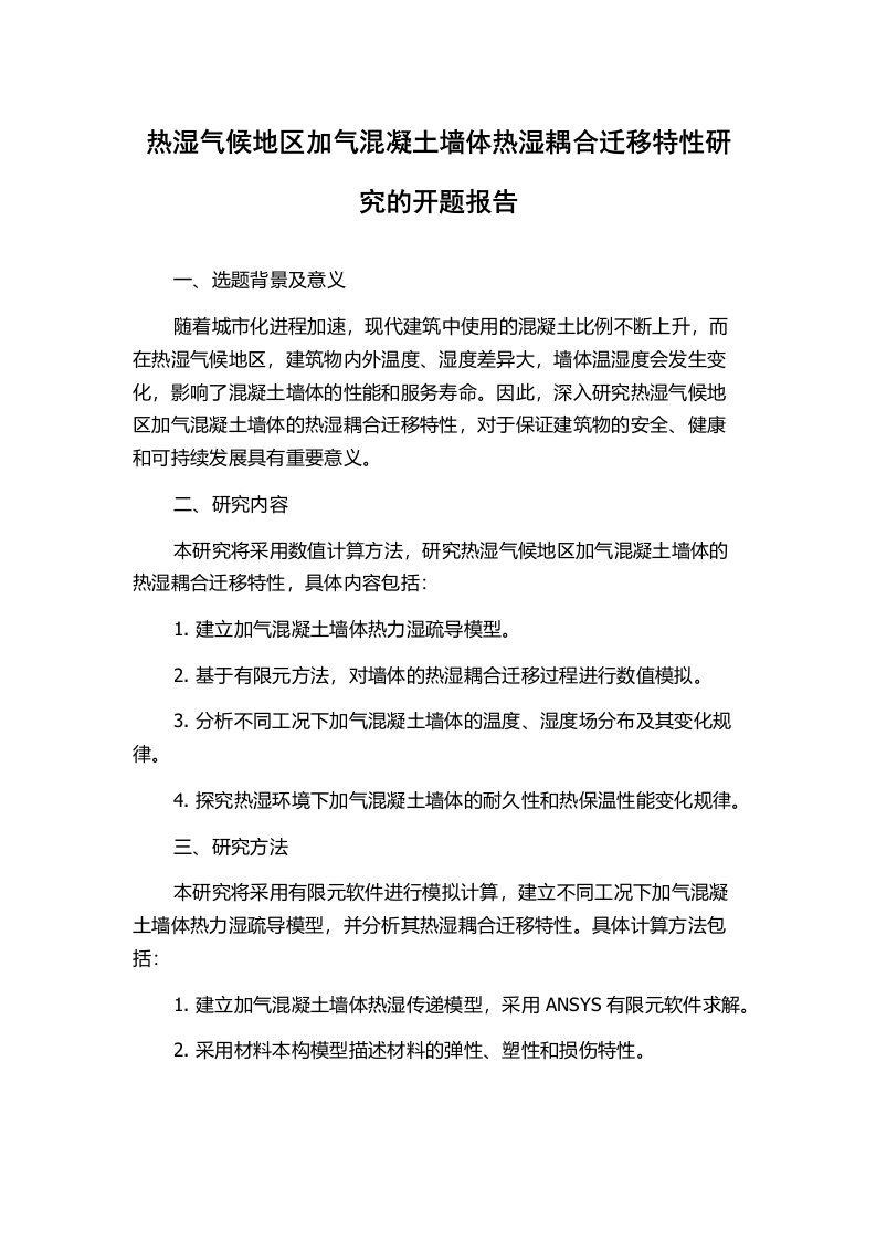 热湿气候地区加气混凝土墙体热湿耦合迁移特性研究的开题报告