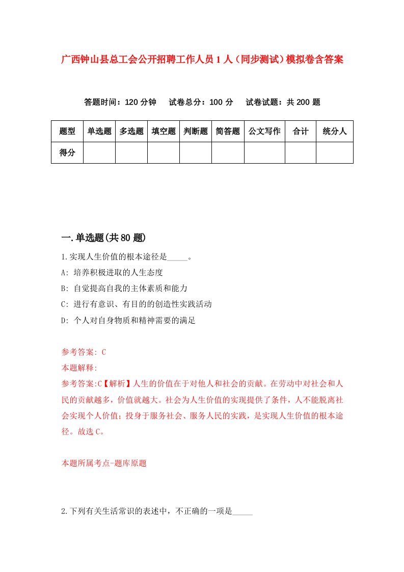 广西钟山县总工会公开招聘工作人员1人同步测试模拟卷含答案1