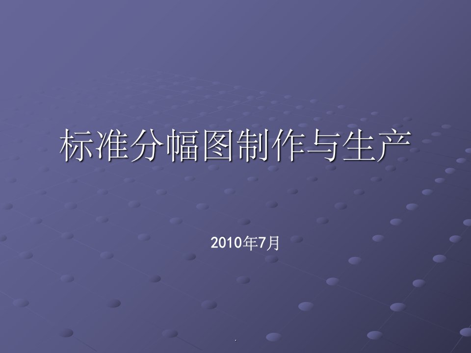 arcgis标准分幅图制作