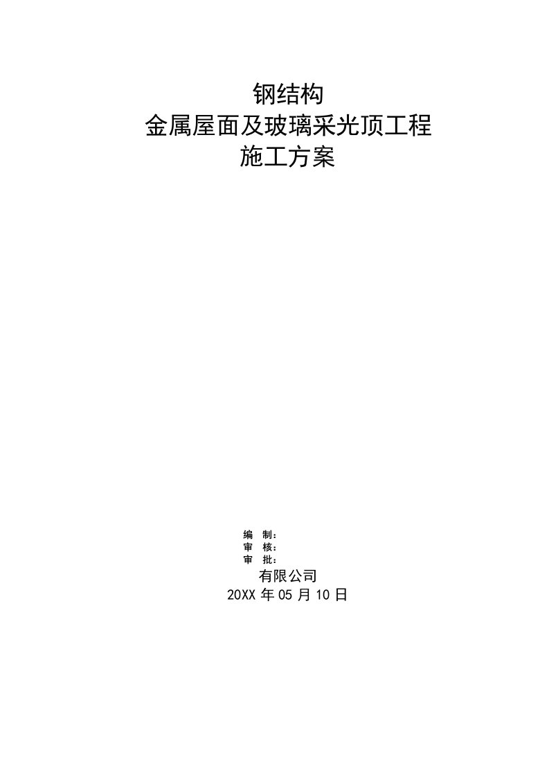 建筑工程管理-钢结构金属屋面及玻璃采光顶施工方案