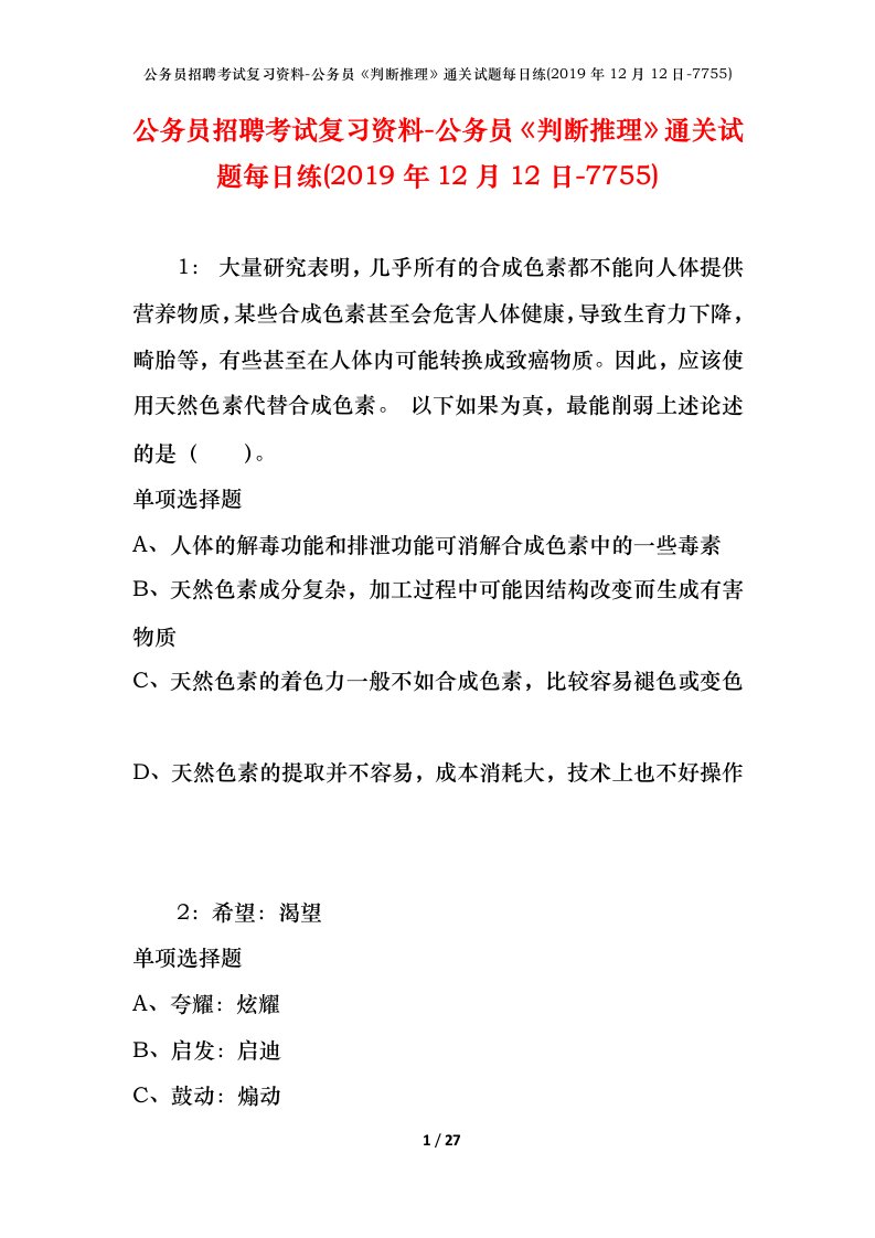 公务员招聘考试复习资料-公务员判断推理通关试题每日练2019年12月12日-7755