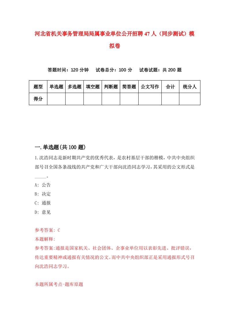 河北省机关事务管理局局属事业单位公开招聘47人同步测试模拟卷第49套