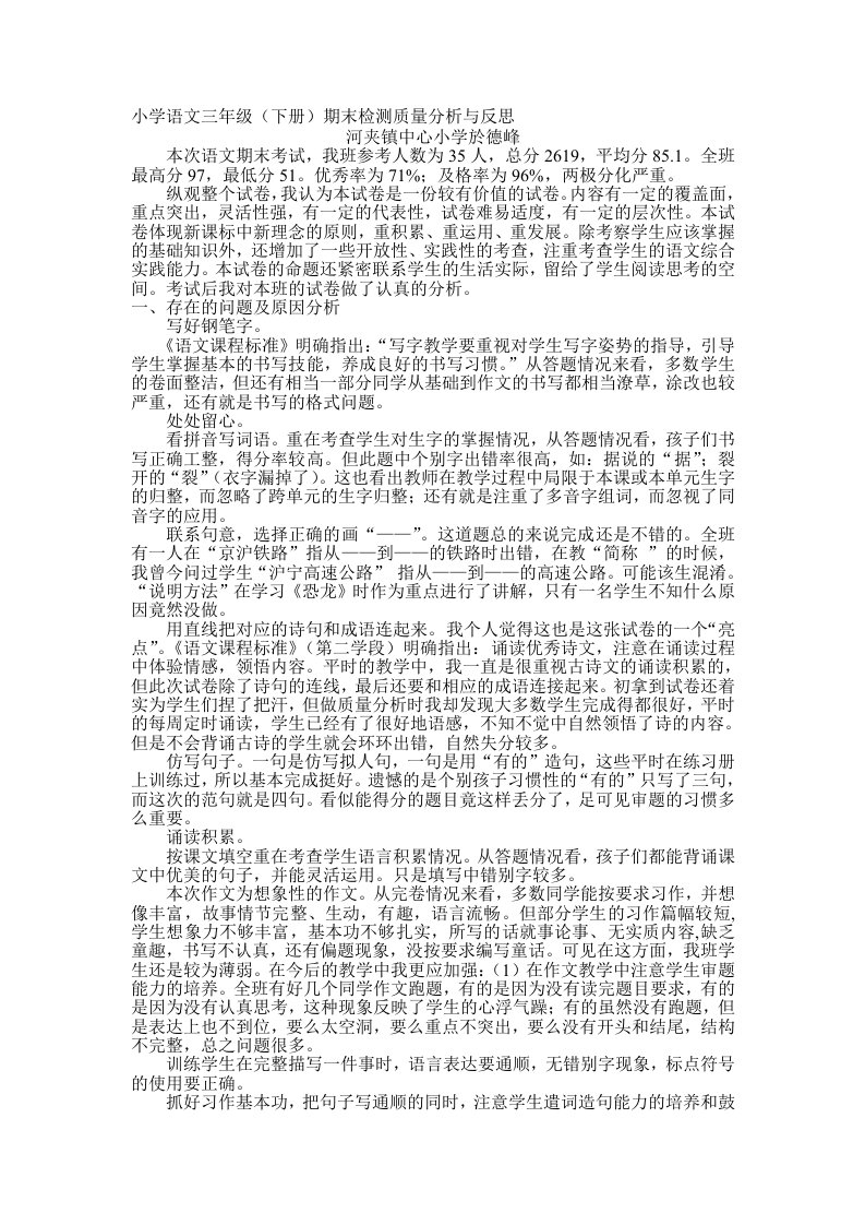 小学语文三年级(下册)期末检测质量分析与反思