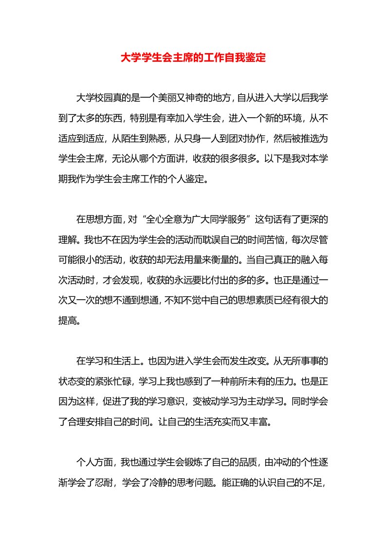 大学学生会主席的工作自我鉴定