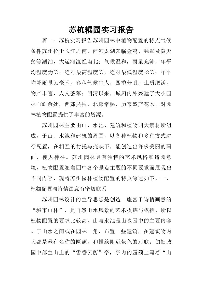 苏杭耦园实习报告.doc