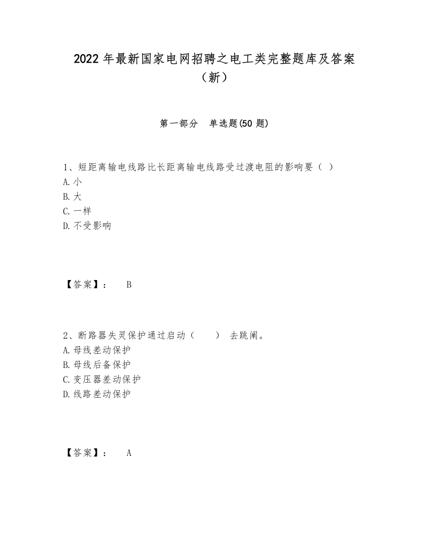 2024-2025年最新国家电网招聘之电工类完整题库及答案（新）