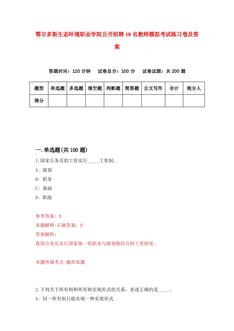 鄂尔多斯生态环境职业学院公开招聘18名教师模拟考试练习卷及答案第2卷