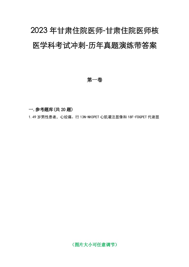 2023年甘肃住院医师-甘肃住院医师核医学科考试冲刺-历年真题演练带答案