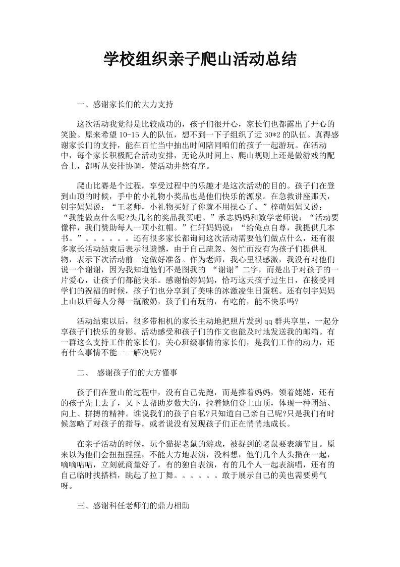 学校组织亲子爬山活动总结