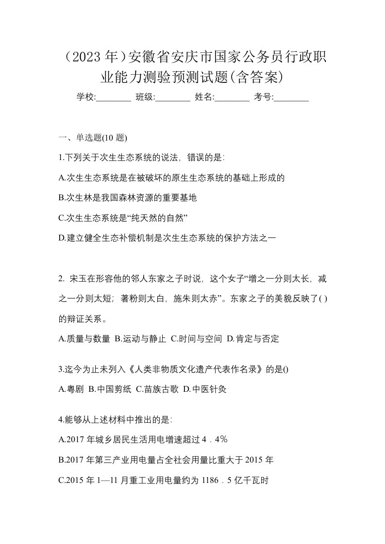 2023年安徽省安庆市国家公务员行政职业能力测验预测试题含答案