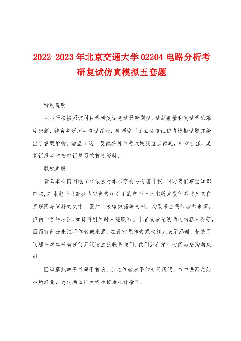 2022-2023年北京交通大学02204电路分析考研复试仿真模拟五套题