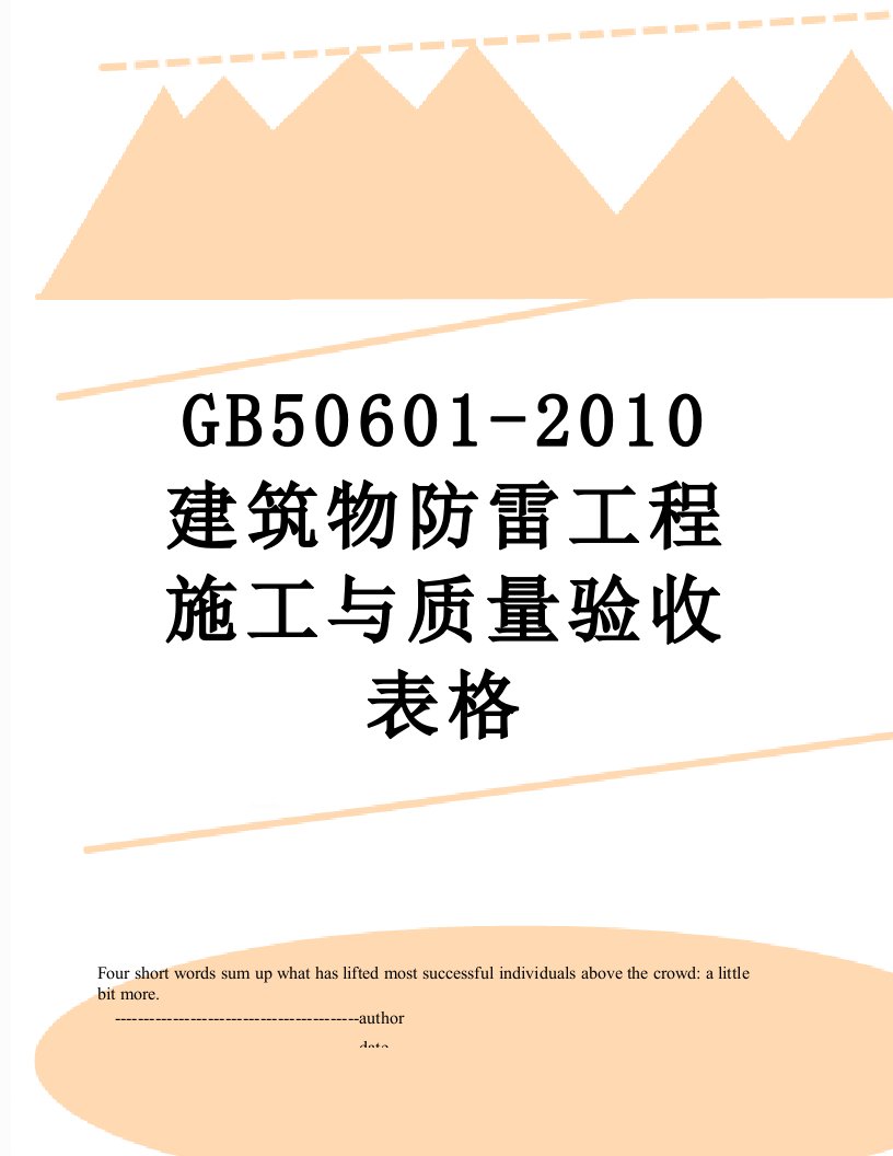 gb50601-建筑物防雷工程施工与质量验收表格