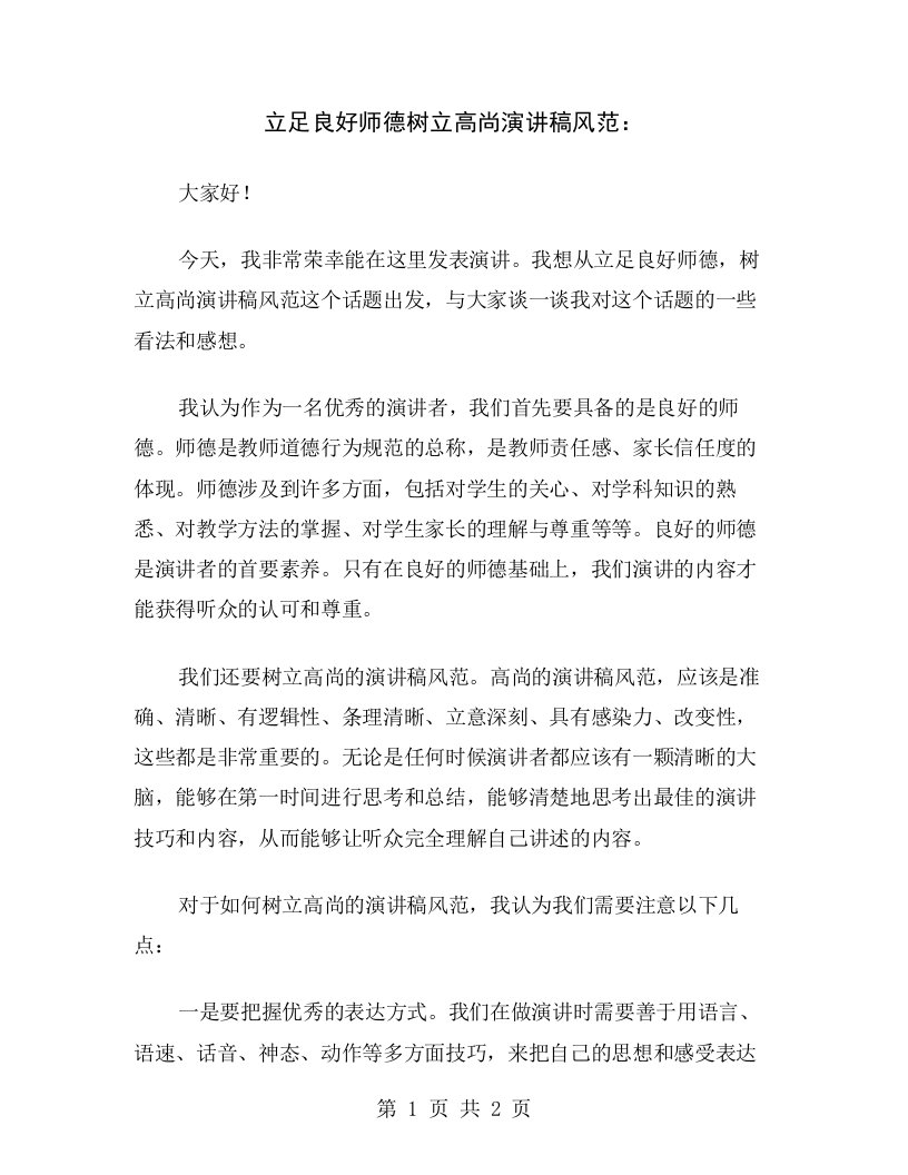 立足良好师德树立高尚演讲稿风范