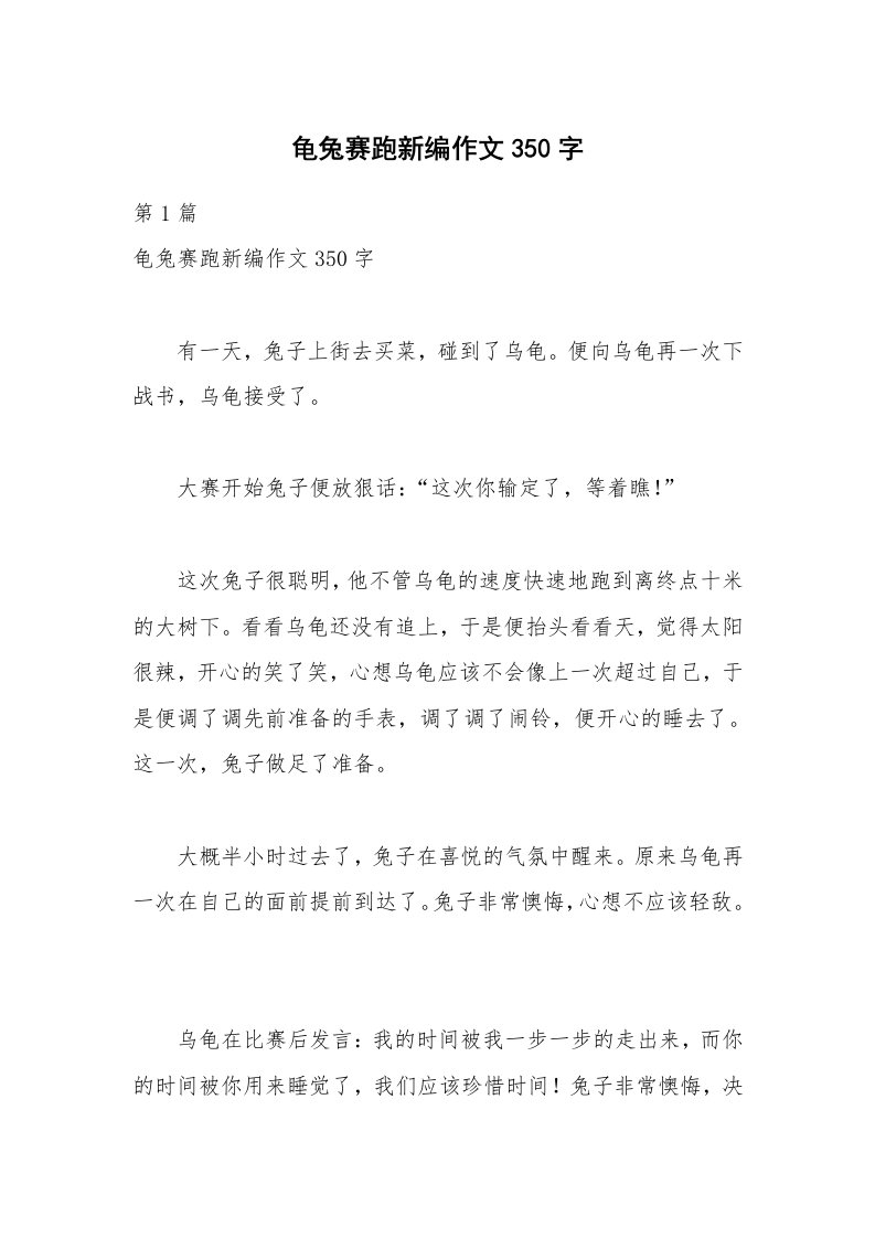 龟兔赛跑新编作文350字