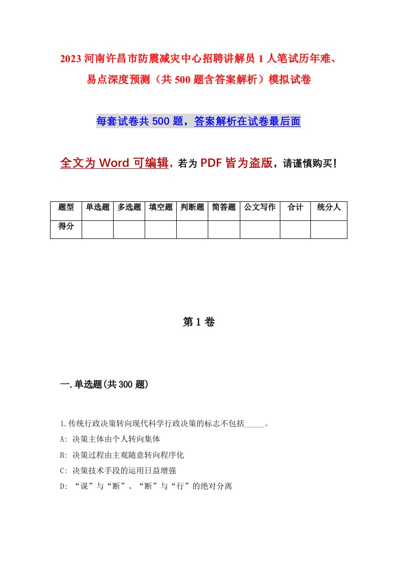 2023河南许昌市防震减灾中心招聘讲解员1人笔试历年难易点深度预测共500题含答案解析模拟试卷