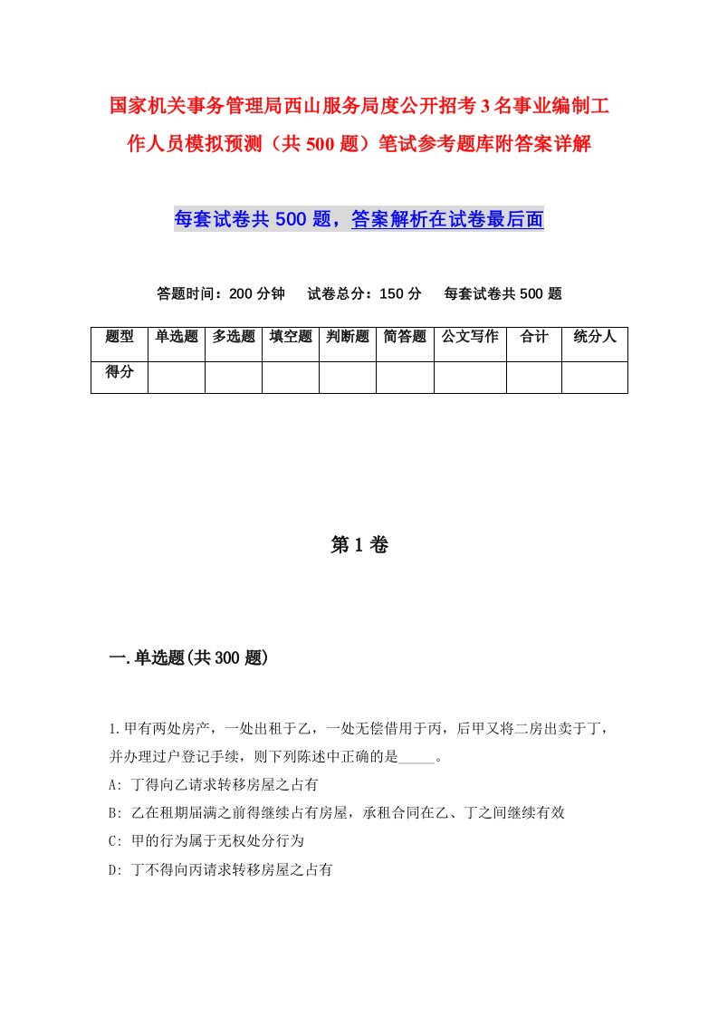 国家机关事务管理局西山服务局度公开招考3名事业编制工作人员模拟预测共500题笔试参考题库附答案详解