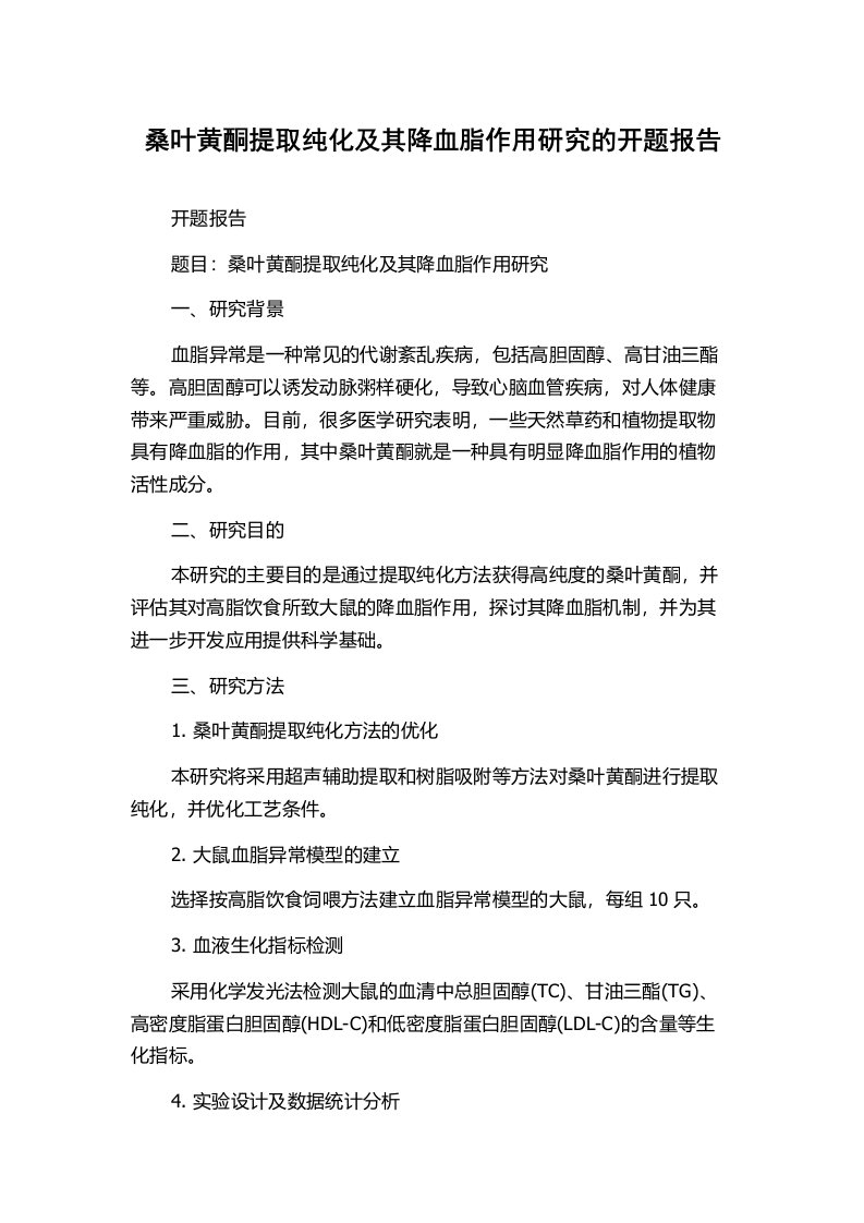 桑叶黄酮提取纯化及其降血脂作用研究的开题报告