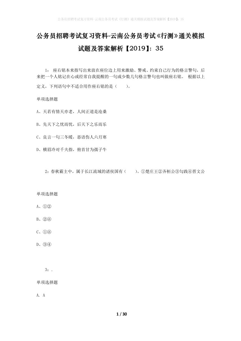 公务员招聘考试复习资料-云南公务员考试行测通关模拟试题及答案解析201935