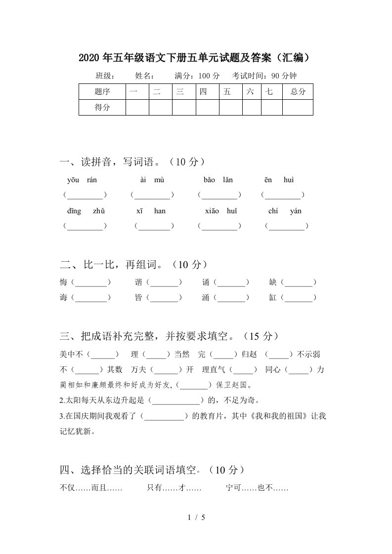 2020年五年级语文下册五单元试题及答案汇编