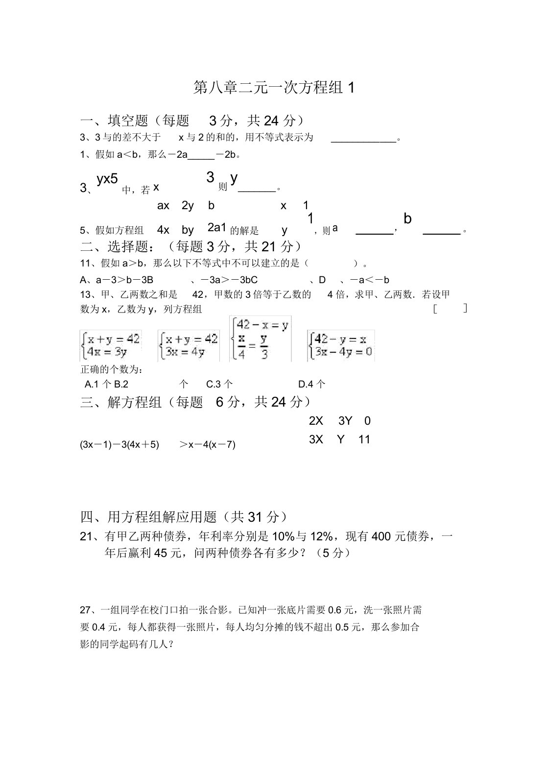 初中七年级数学二元一次方程组及一元一次不等式试卷