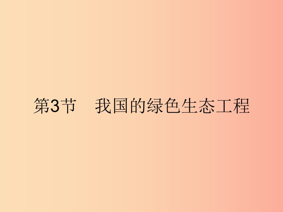 七年级生物上册3.7.3我国的绿色生态工程课件（新版）北师大版