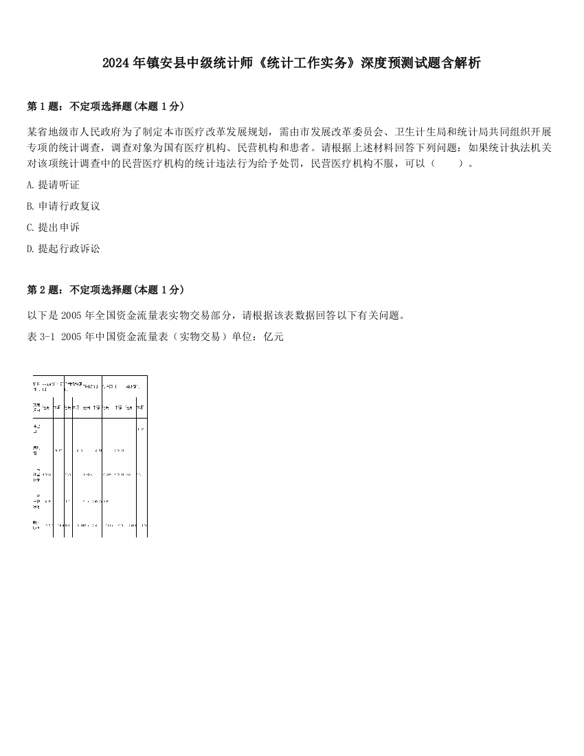 2024年镇安县中级统计师《统计工作实务》深度预测试题含解析