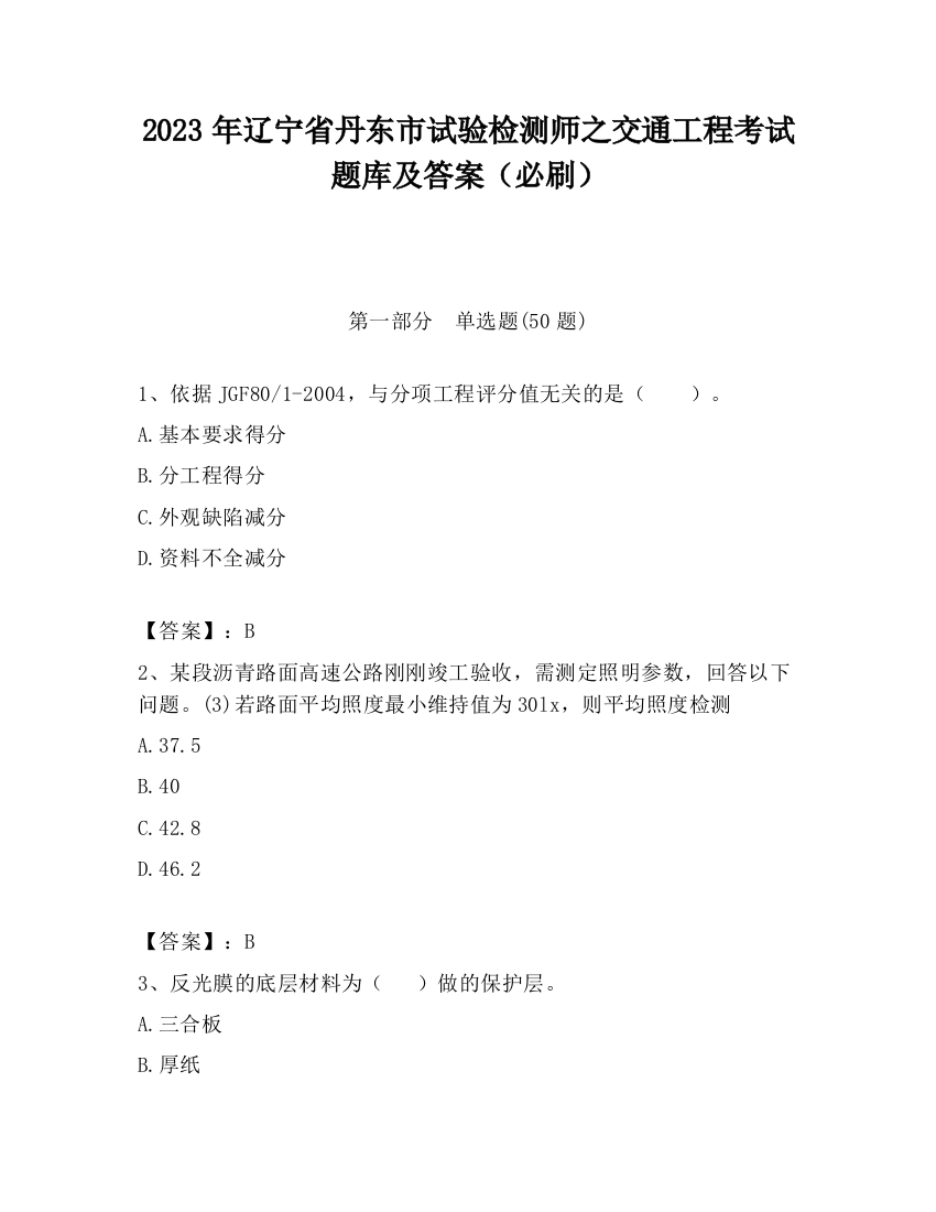 2023年辽宁省丹东市试验检测师之交通工程考试题库及答案（必刷）