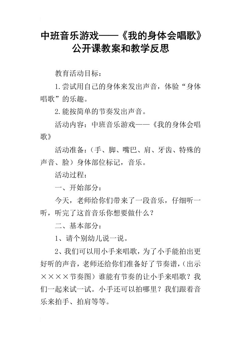 中班音乐游戏——我的身体会唱歌公开课教案和教学反思